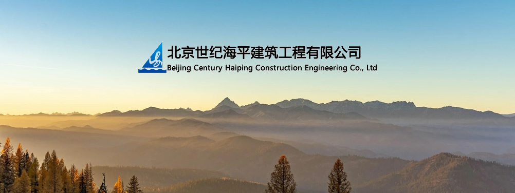 北京世纪海平建筑工程有限公司