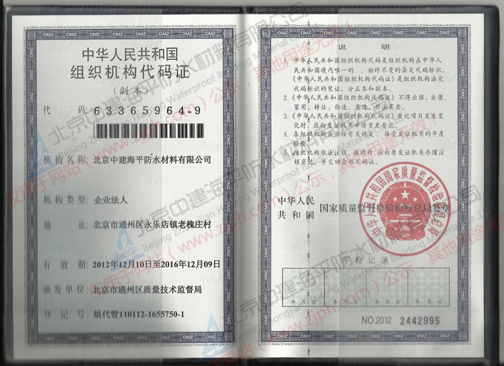 北京中建海平防水材料有限公司组织机构代码证