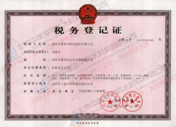 北京中建海平防水材料有限公司税务登记证