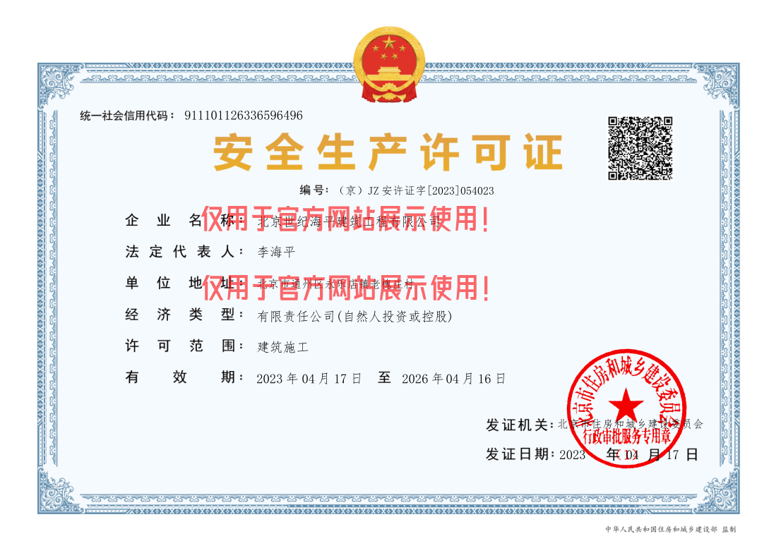 北京世纪海平建筑工程有限公司安全生产许可证