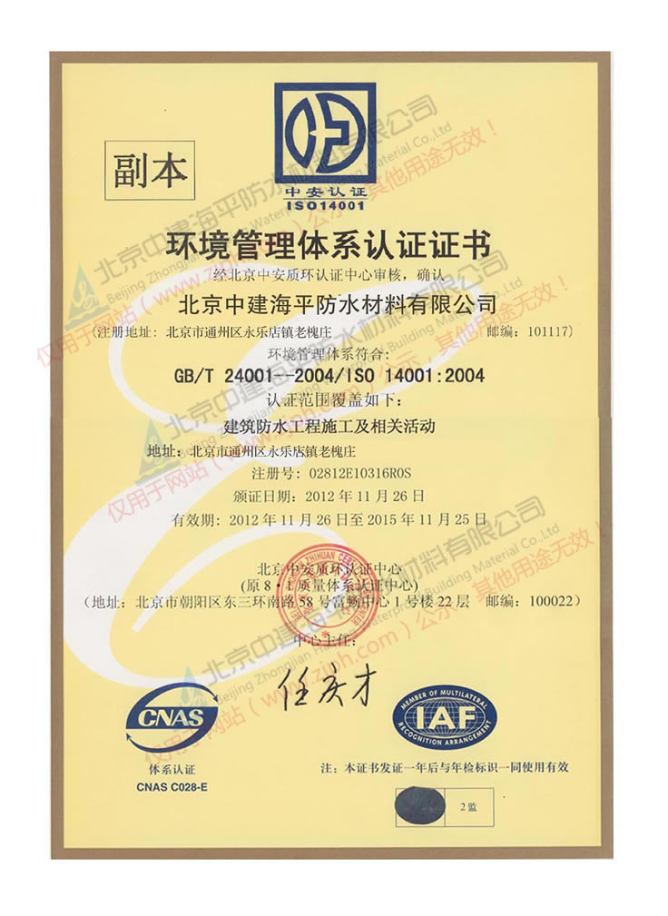 北京中建海平防水材料有限公司环境管理体系（工程）