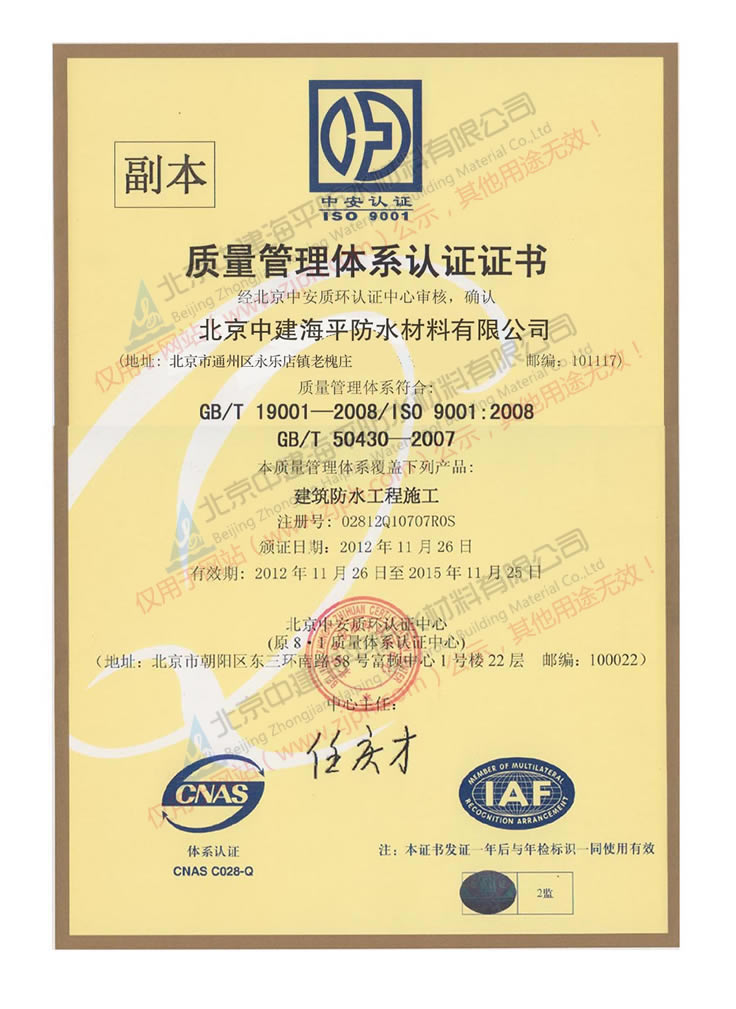 北京中建海平防水材料有限公司质量管理体系（工程）