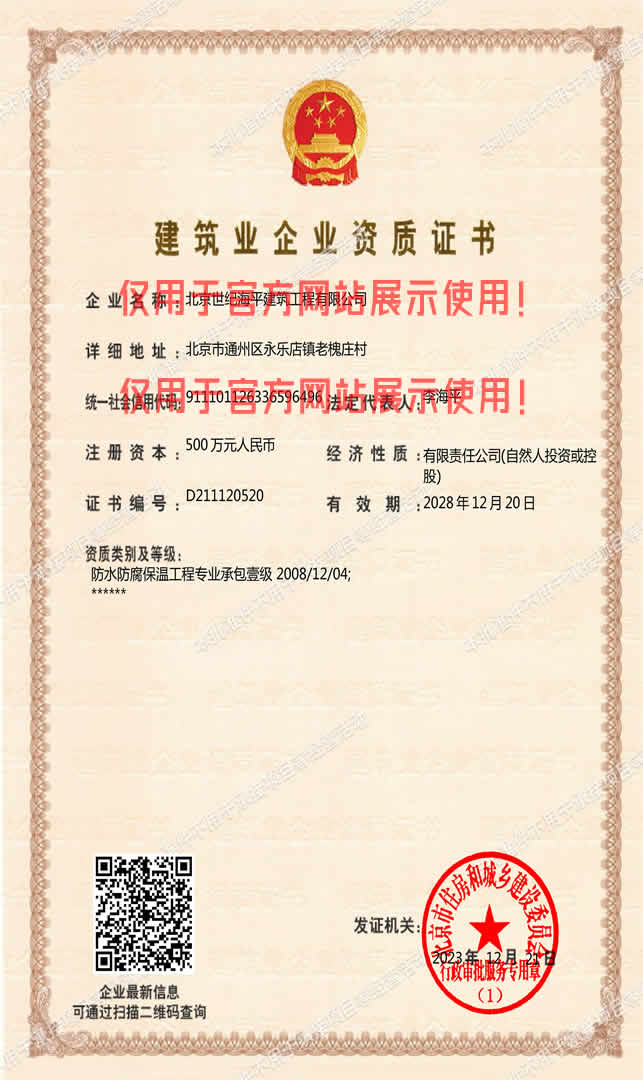 北京中建海平防水材料有限公司资质证书正本