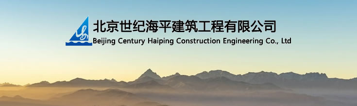 北京世纪海平建筑工程有限公司