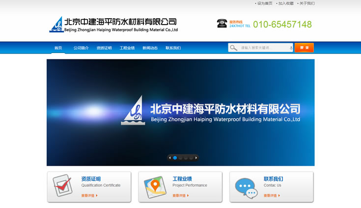 北京中建海平防水材料有限公司全新官网截图