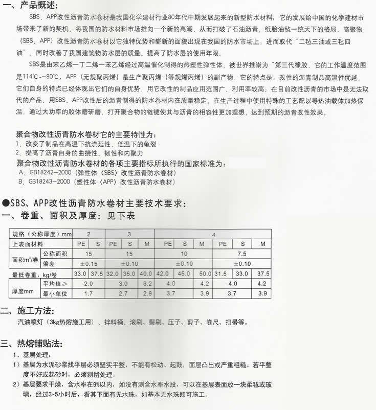 聚合物改性沥青防水卷材产品说明（图一）_企业新闻_北京中建海平防水材料有限公司