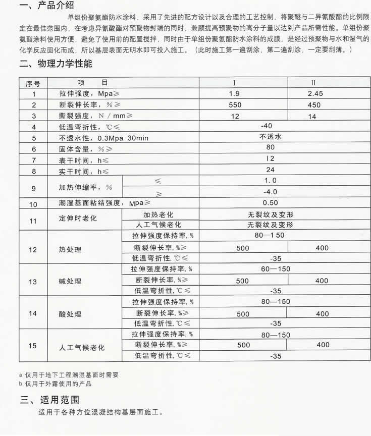 单组份聚氨酯防水涂料产品说明_企业新闻_北京世纪海平建筑工程有限公司