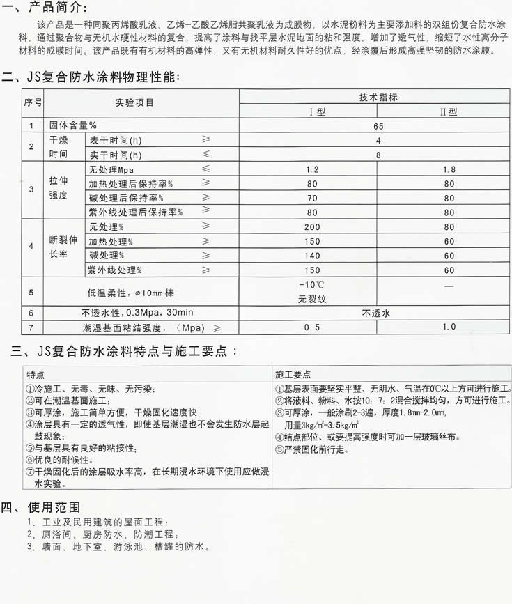 JS复合防水涂料产品说明_企业新闻_北京中建海平防水材料有限公司