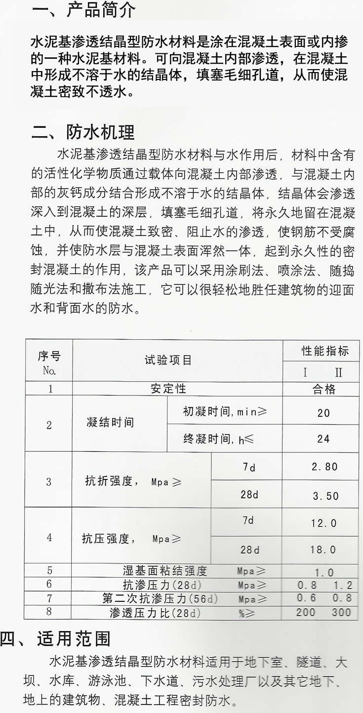 水泥基渗透结晶防水材料产品说明_企业新闻_北京世纪海平建筑工程有限公司